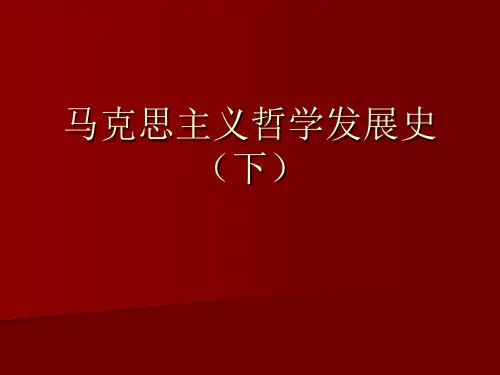 马克思主义哲学发展史下讲课教案