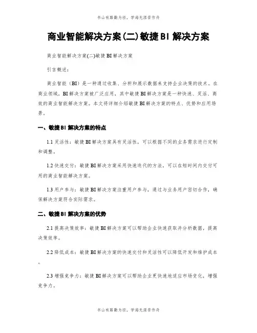 商业智能解决方案(二)敏捷BI解决方案