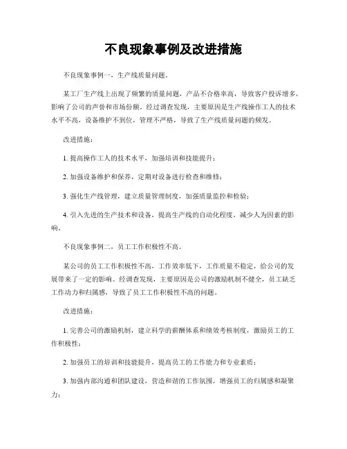 不良现象事例及改进措施