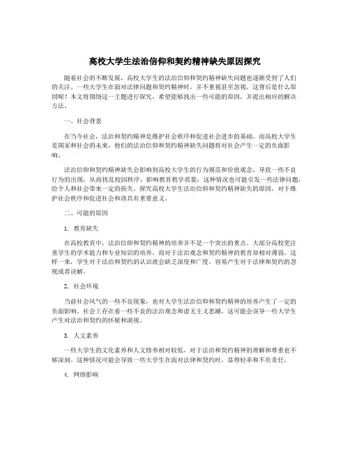 高校大学生法治信仰和契约精神缺失原因探究