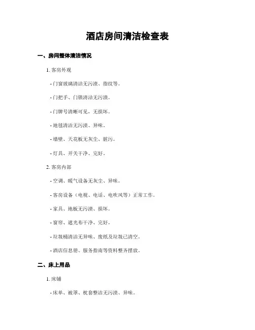 酒店房间清洁检查表