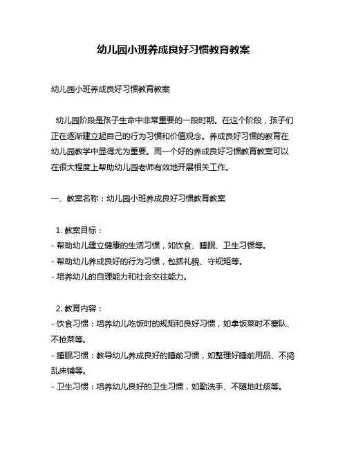 幼儿园小班养成良好习惯教育教案