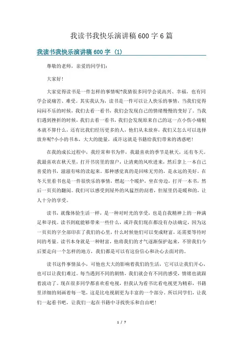 我读书我快乐演讲稿600字6篇