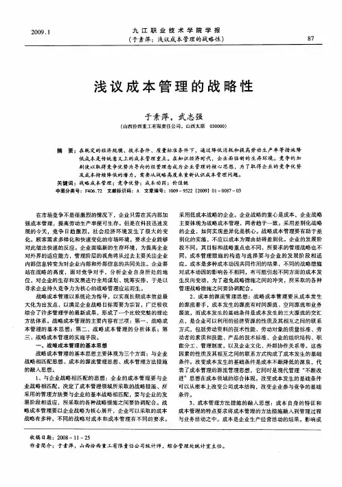 浅议成本管理的战略性
