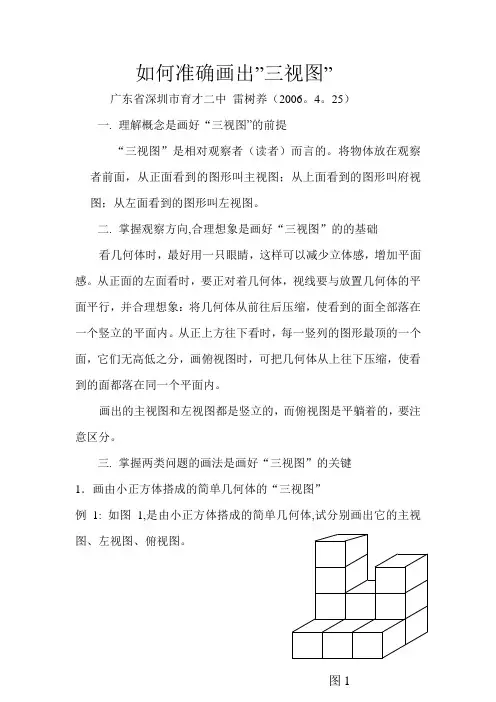 如何准确画出”三视图”