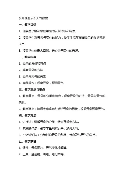 公开课看云识天气教案