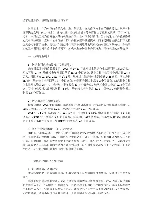 当前经济形势下纺织行业的困境和对策