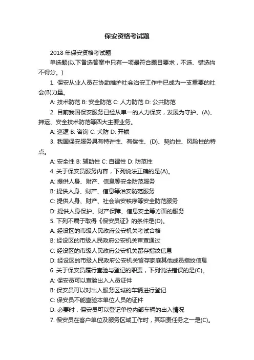 2018年保安资格考试题