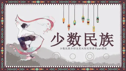 少数民族介绍PPT (2)