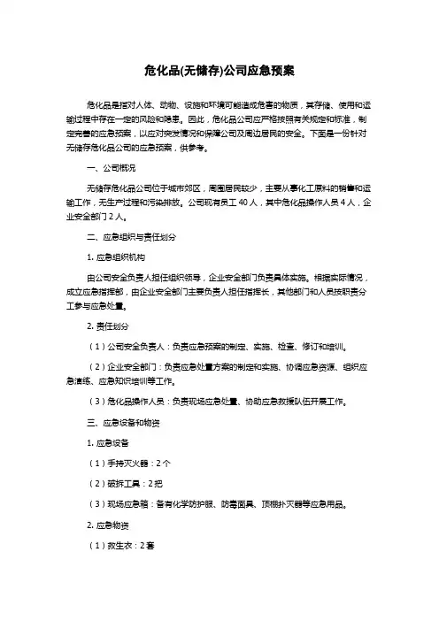 危化品(无储存)公司应急预案