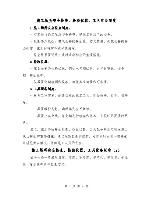 施工场所安全检查、检验仪器、工具配备制度(3篇)