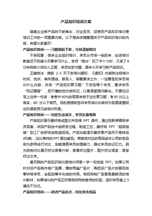 产品知识培训方案