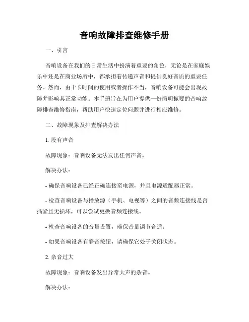 音响故障排查维修手册