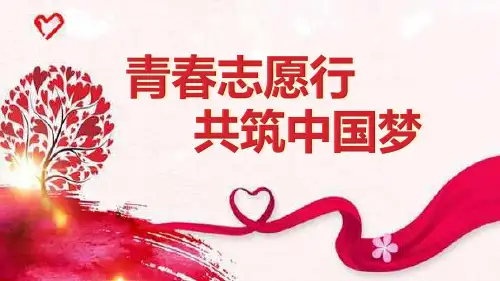 -青春志愿行共筑中国梦国际志愿者日专题PPT课件-款