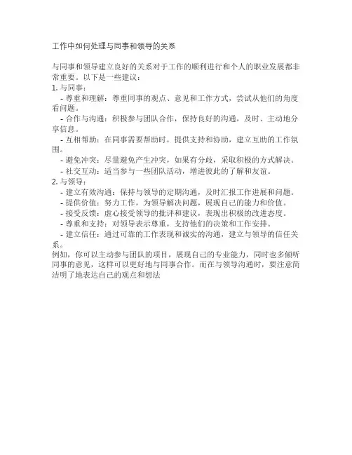 工作中如何处理与同事和领导的关系