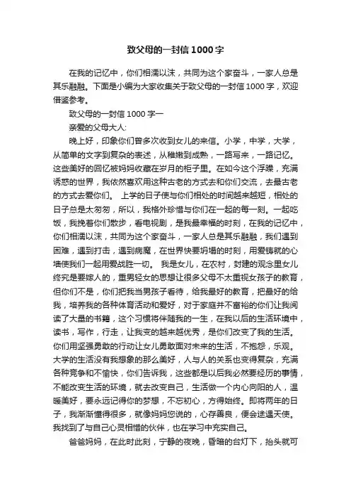 致父母的一封信1000字