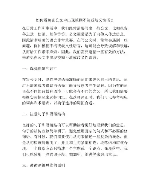 如何避免在公文中出现模糊不清或歧义性语言