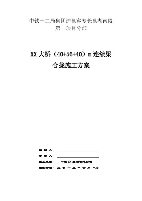 连续梁合龙施工方案