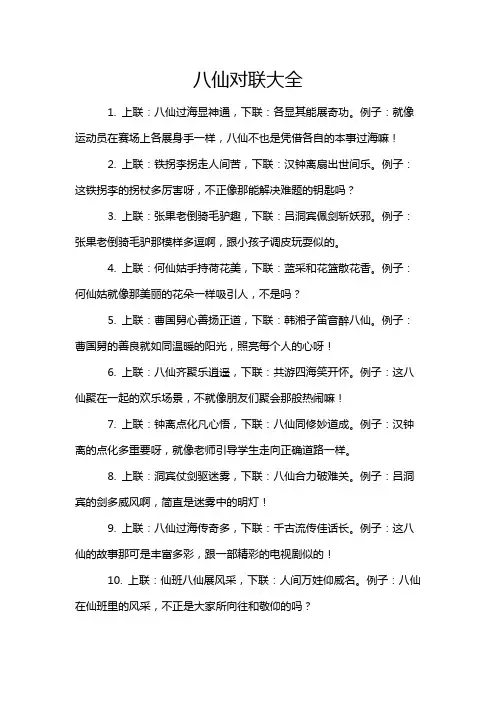 八仙对联大全