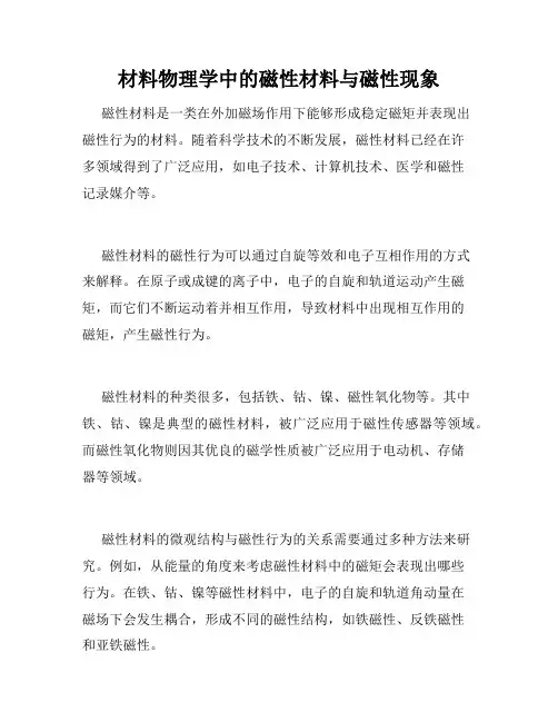 材料物理学中的磁性材料与磁性现象