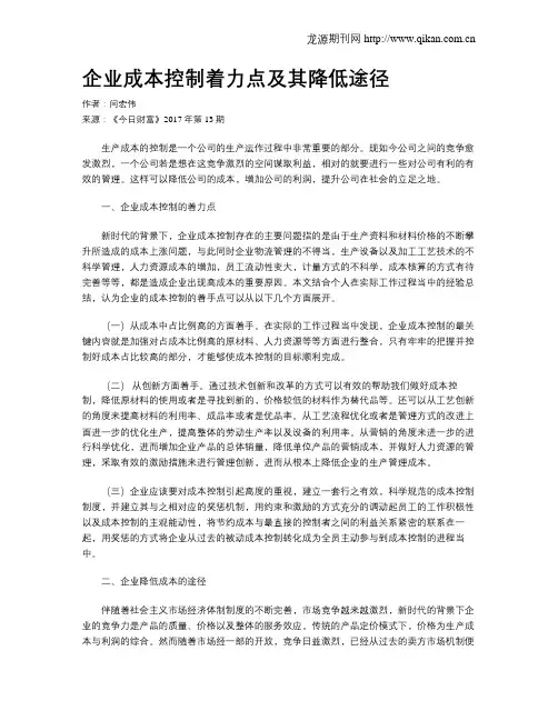 企业成本控制着力点及其降低途径