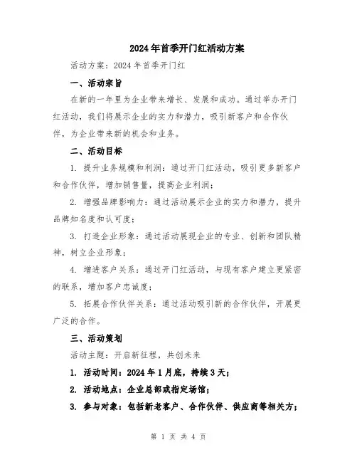 2024年首季开门红活动方案