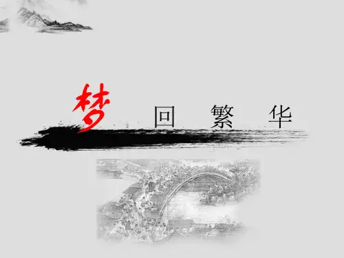 人教版部编版八年级语文上册：20 梦回繁华 公开课课件