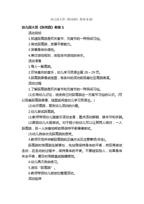 幼儿园大班《踩高跷》教案（6篇）