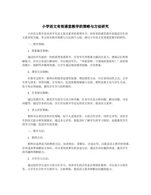 小学语文有效课堂教学的策略与方法研究