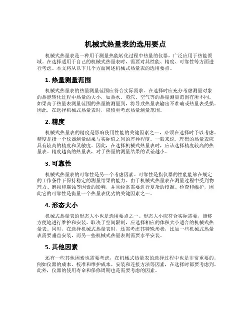机械式热量表的选用要点