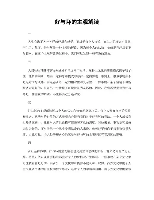 好与坏的主观解读