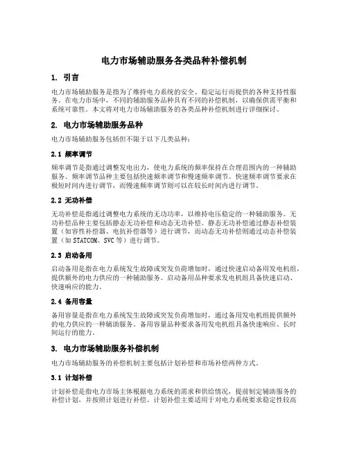 电力市场辅助服务各类品种补偿机制