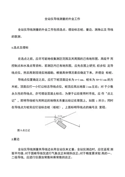 全站仪导线测量的外业工作