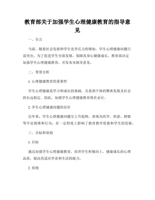 教育部关于加强学生心理健康教育的指导意见