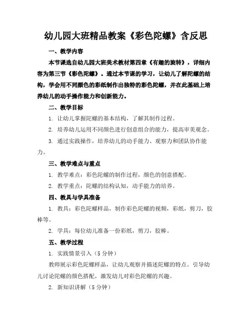 幼儿园大班精品教案《彩色陀螺》含反思