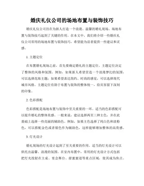 婚庆礼仪公司的场地布置与装饰技巧