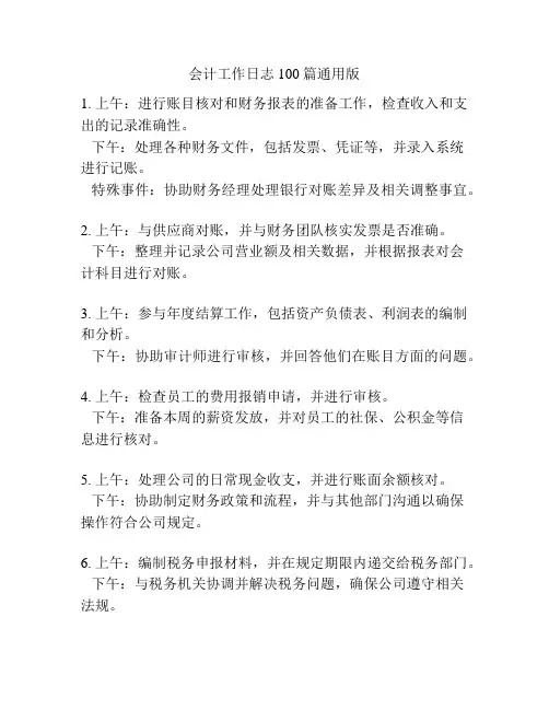 会计工作日志100篇通用版