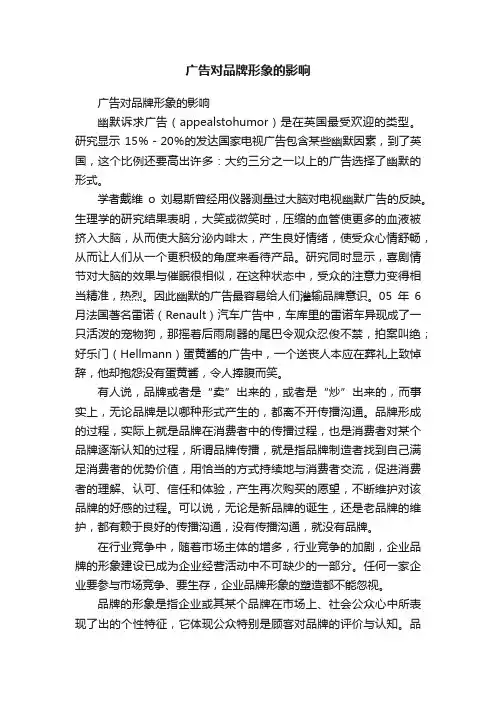 广告对品牌形象的影响