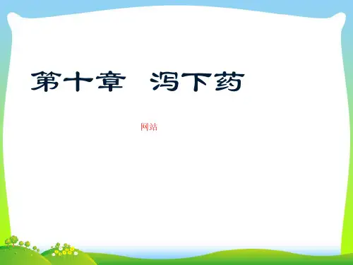 第十章 泻下药-医学课件