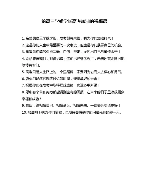 给高三学姐学长高考加油的祝福语