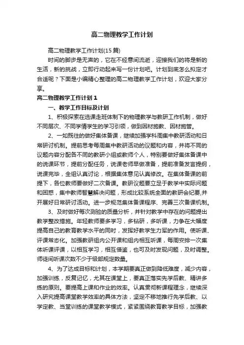 高二物理教学工作计划（15篇）