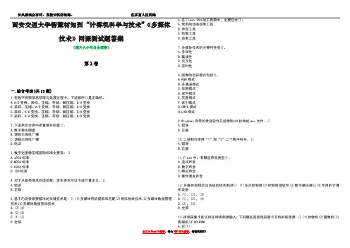 西安交通大学智慧树知到“计算机科学与技术”《多媒体技术》网课测试题答案1