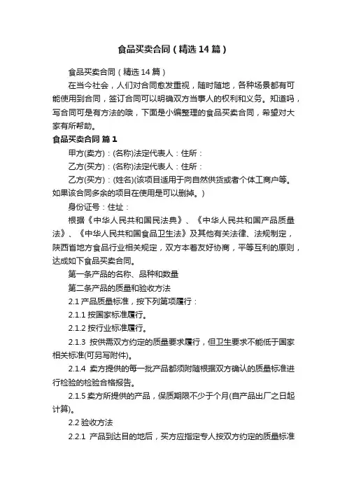 食品买卖合同（精选14篇）