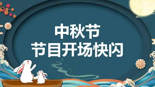快闪风中秋晚会开场PPT模板