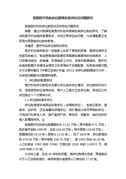 我国医疗机构床位数现状及所存在问题研究