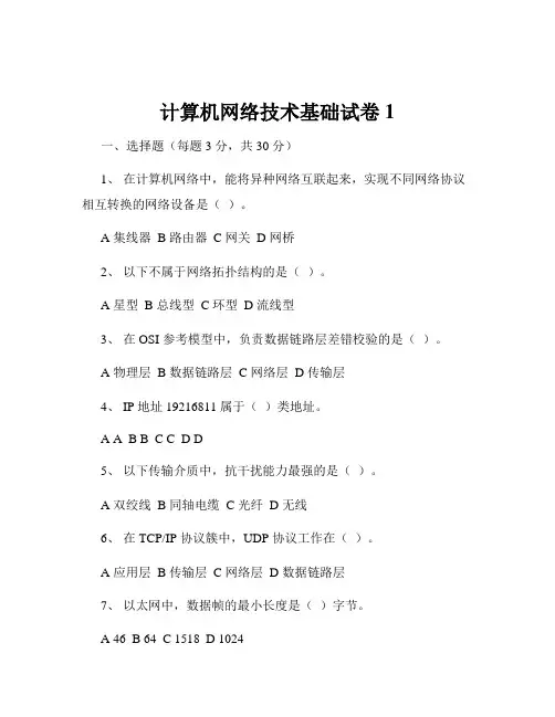 计算机网络技术基础试卷1