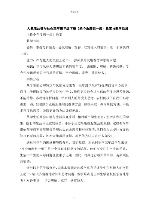 人教版品德与社会三年级年级下册《换个角度想一想  》教案与教学反思