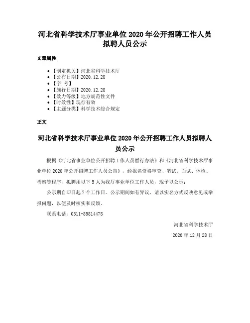 河北省科学技术厅事业单位2020年公开招聘工作人员拟聘人员公示
