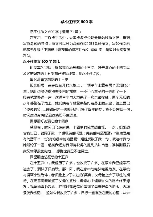忍不住作文600字（通用71篇）