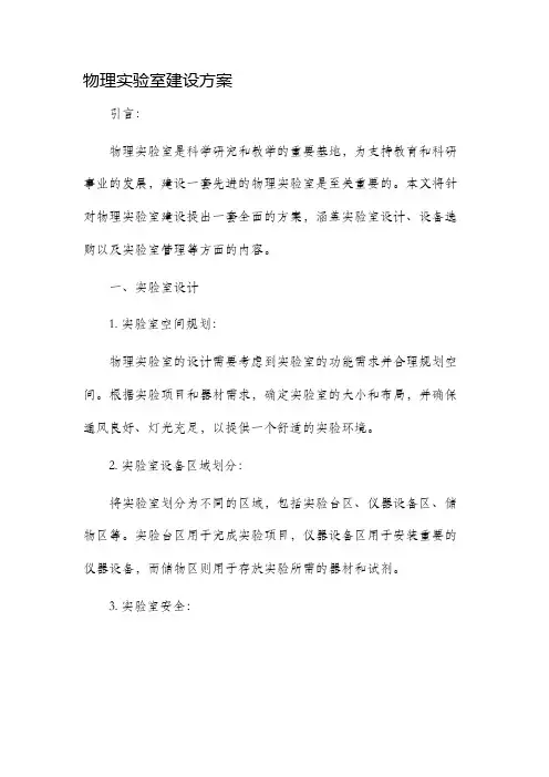 物理实验室建设方案